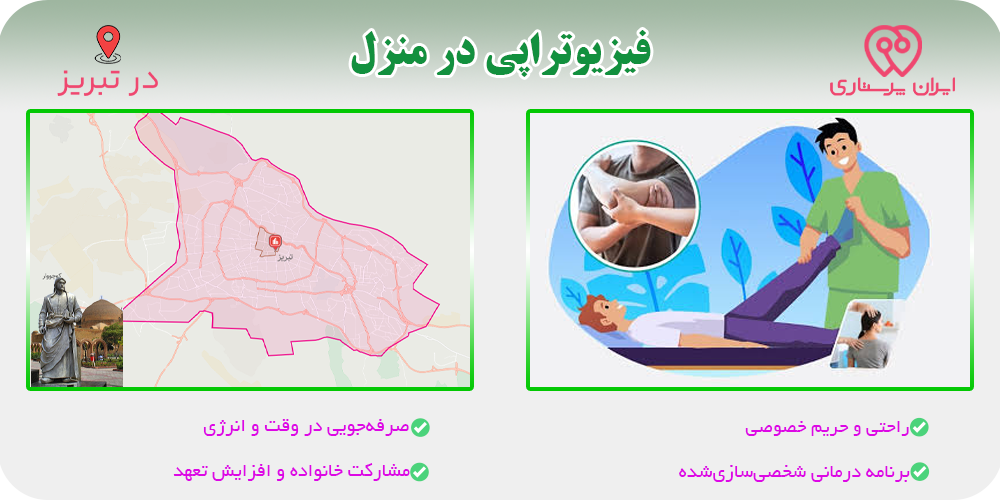 فیزیوتراپی در منزل تبریز
