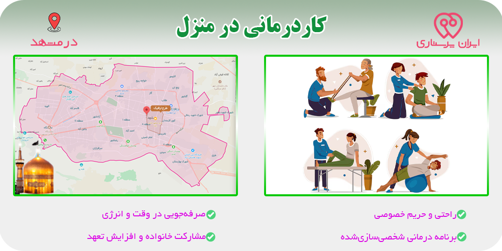 کاردرمانی در منزل مشهد