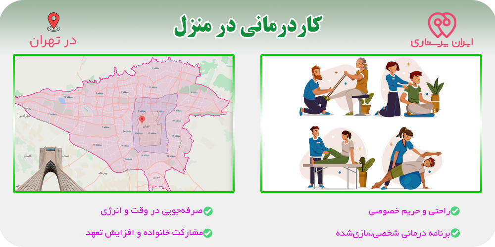 کاردرمانی در منزل تهران