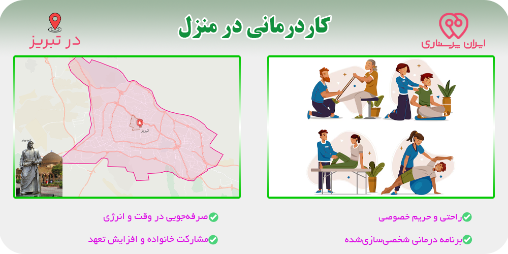 کاردرمانی در منزل تبریز