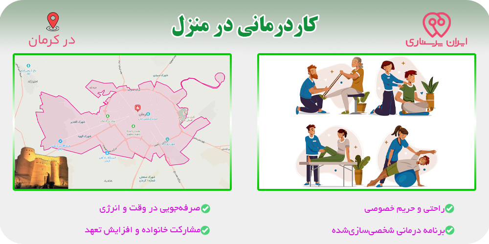 کاردرمانی در منزل کرمان