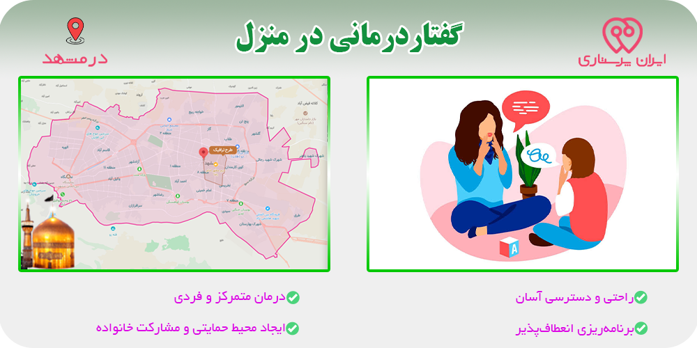 گفتار درمانی در منزل مشهد