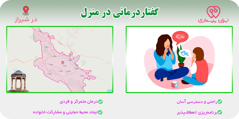 گفتار درمانی در منزل شیراز