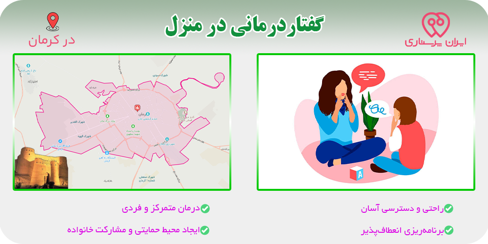 گفتار درمانی در منزل کرمان