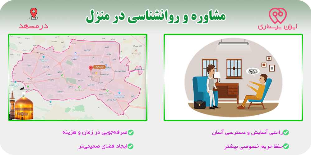 مشاوره و روانشناسی در منزل مشهد