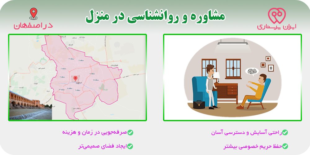 مشاوره و روانشناسی در منزل اصفهان