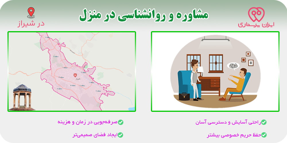 مشاوره و روانشناسی در منزل شیراز