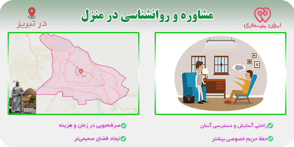 مشاوره و روانشناسی در منزل تبریز