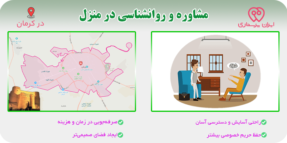 مشاوره و روانشناسی در منزل کرمان