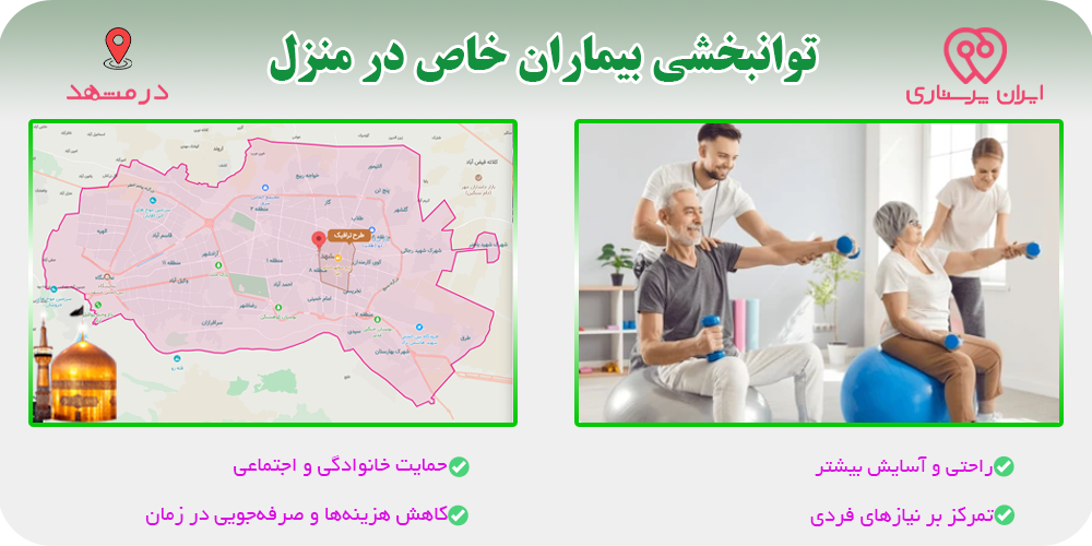 توانبخشی در منزل مشهد برای بیماران خاص