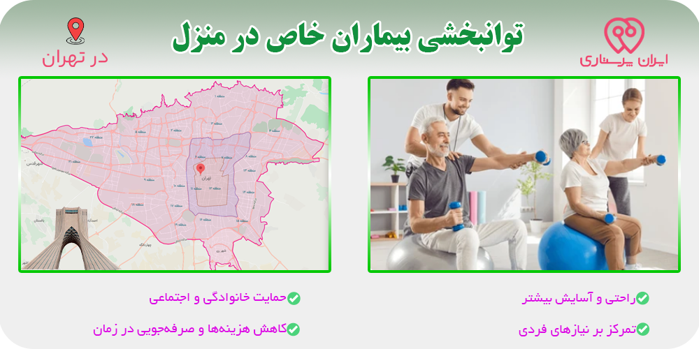 توانبخشی در منزل تهران برای بیماران خاص
