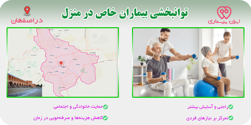 توانبخشی در منزل اصفهان برای بیماران خاص