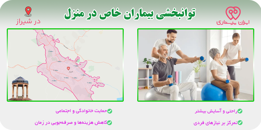 توانبخشی در منزل شیراز برای بیماران خاص