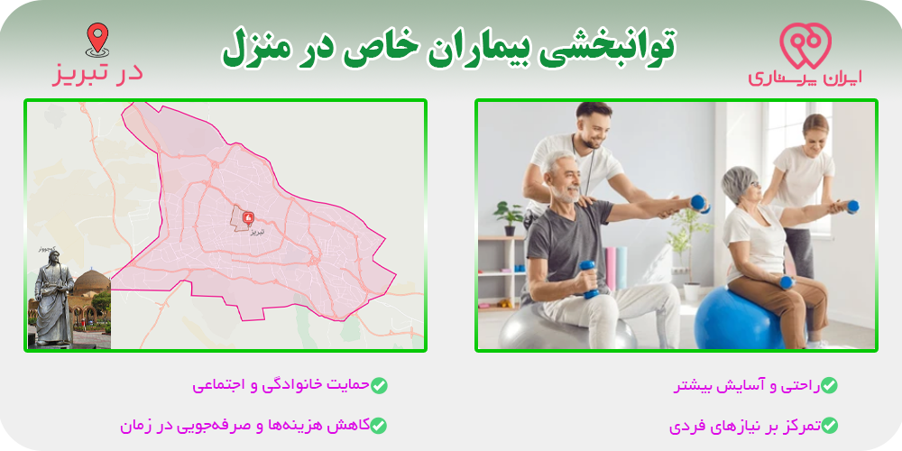 توانبخشی در منزل تبریز برای بیماران خاص