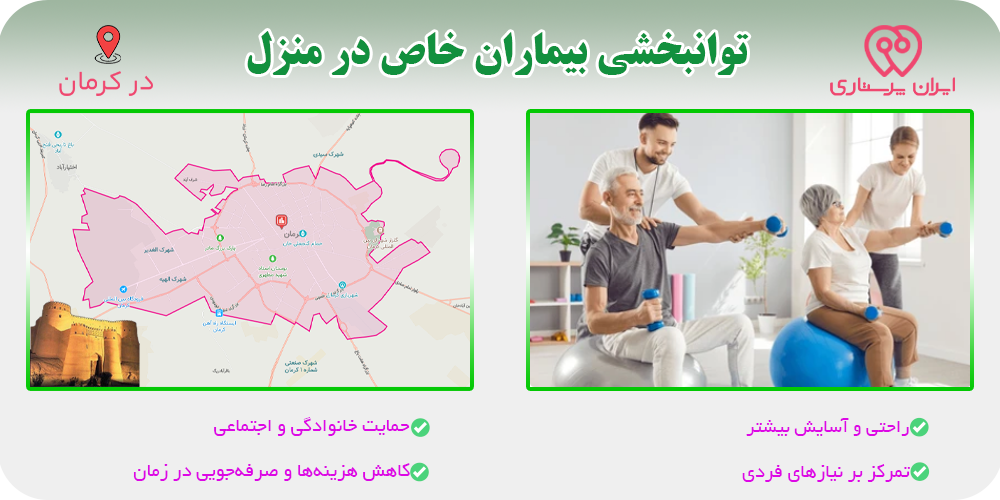 توانبخشی در منزل کرمان برای بیماران خاص