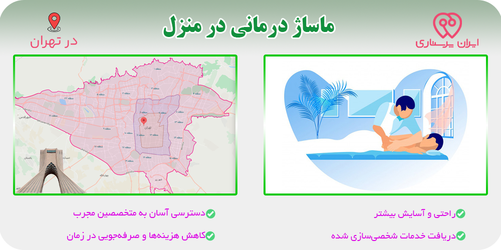 خدمات ماساژ در منزل تهران | ماساژور خانم و آقا