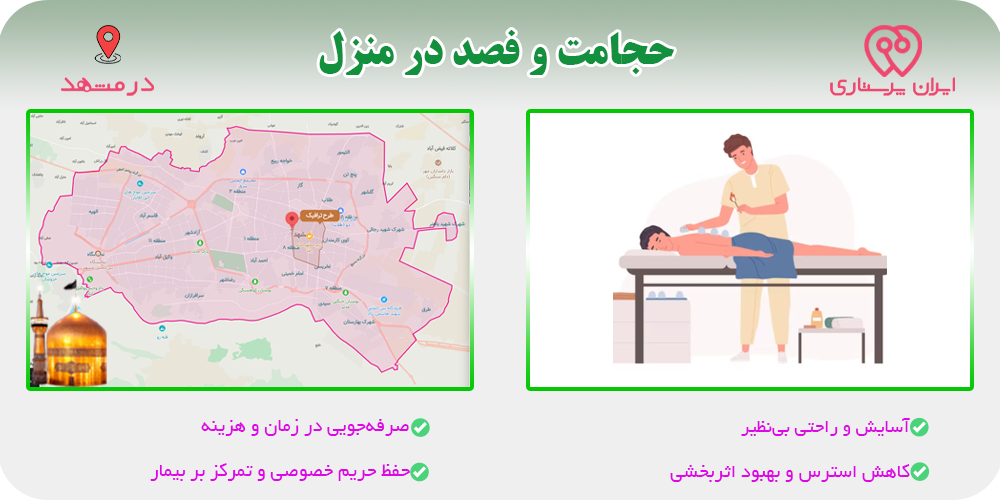 حجامت و فصد و زالو و بادکش درمانی در منزل مشهد