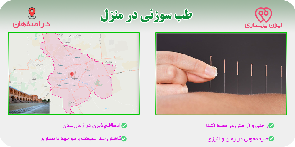 طب سوزنی در منزل اصفهان