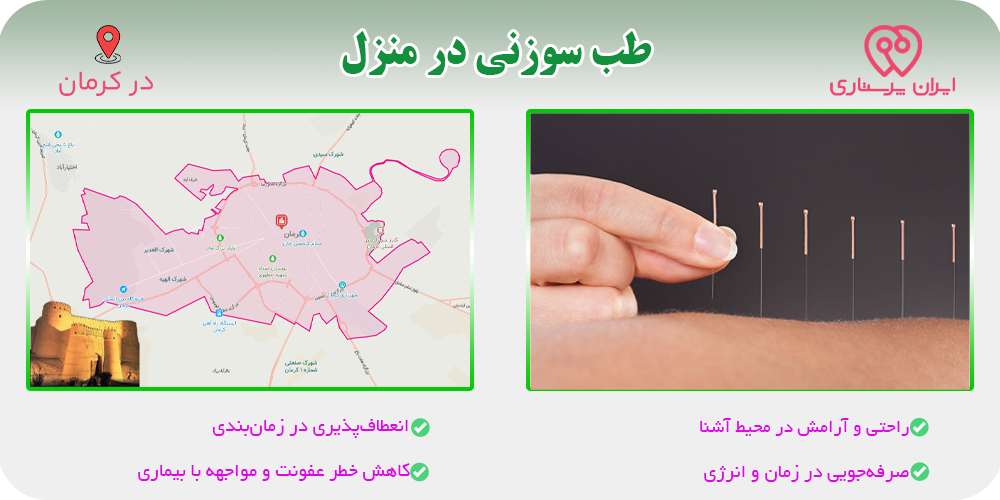 طب سوزنی در منزل کرمان