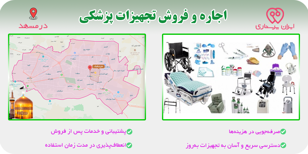 اجاره و فروش تجهیزات پزشکی در مشهد