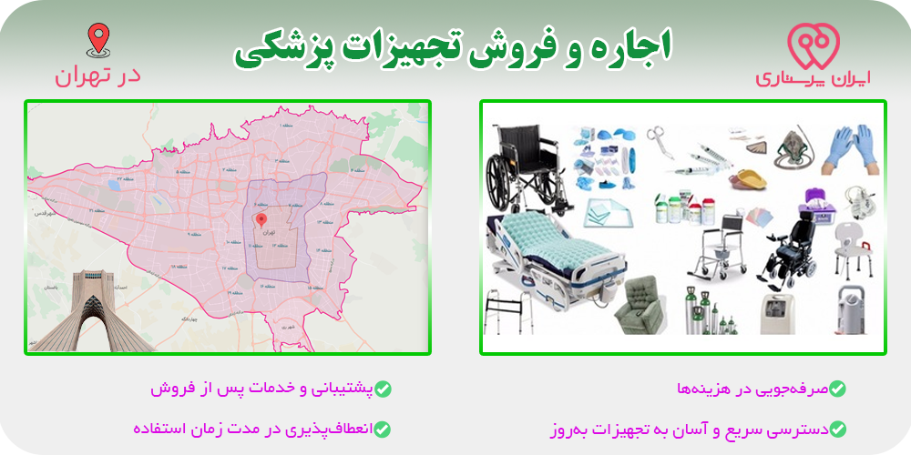 اجاره و فروش تجهیزات پزشکی در تهران