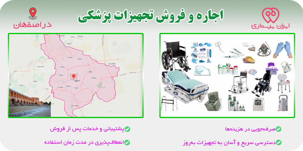 اجاره و فروش تجهیزات پزشکی در اصفهان