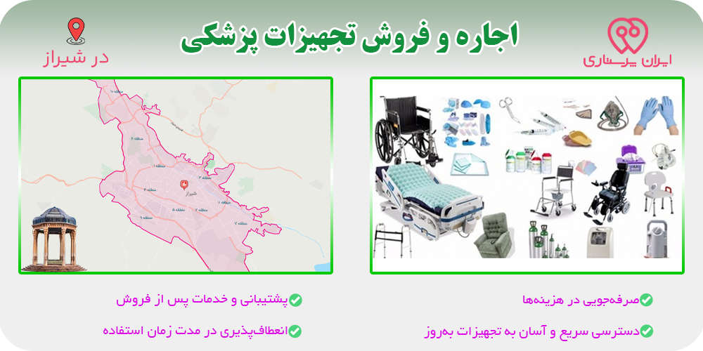 اجاره و فروش تجهیزات پزشکی در شیراز