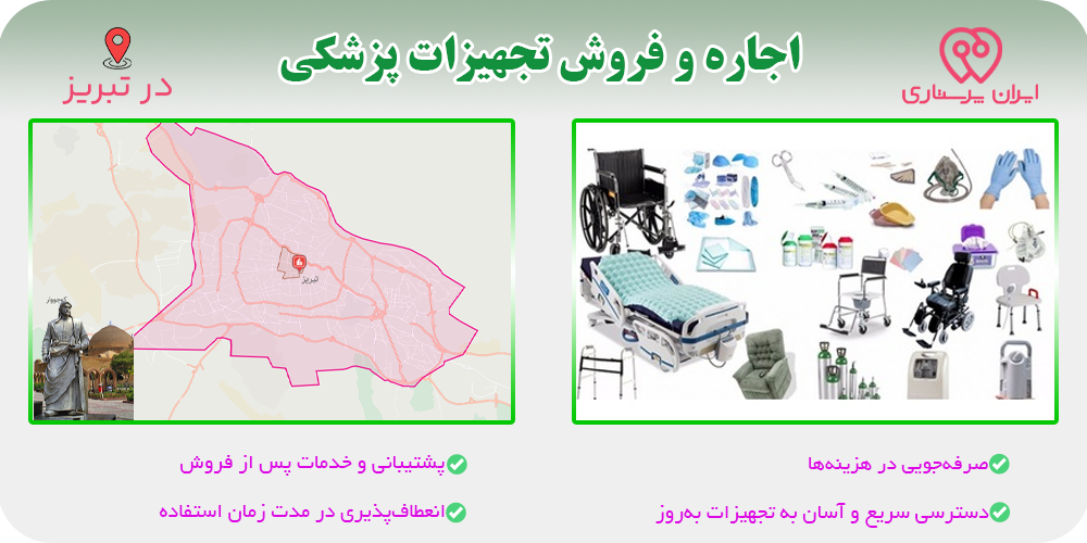 اجاره و فروش تجهیزات پزشکی در تبریز