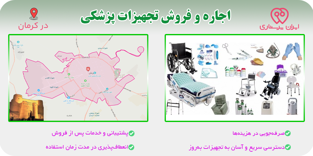 اجاره و فروش تجهیزات پزشکی در کرمان