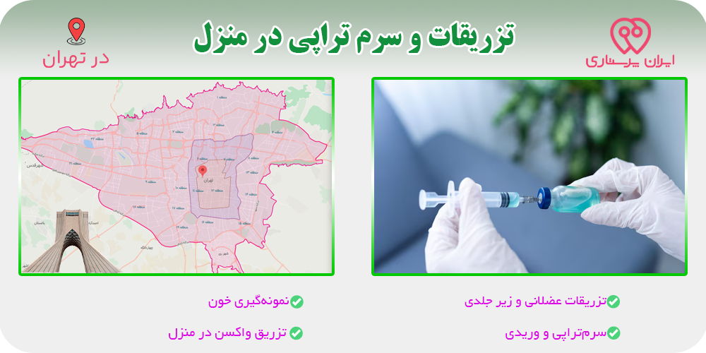 نقش تزریقات و سرم‌تراپی در روند درمان بیماران سرطانی در منزل (ویژه تهران)
