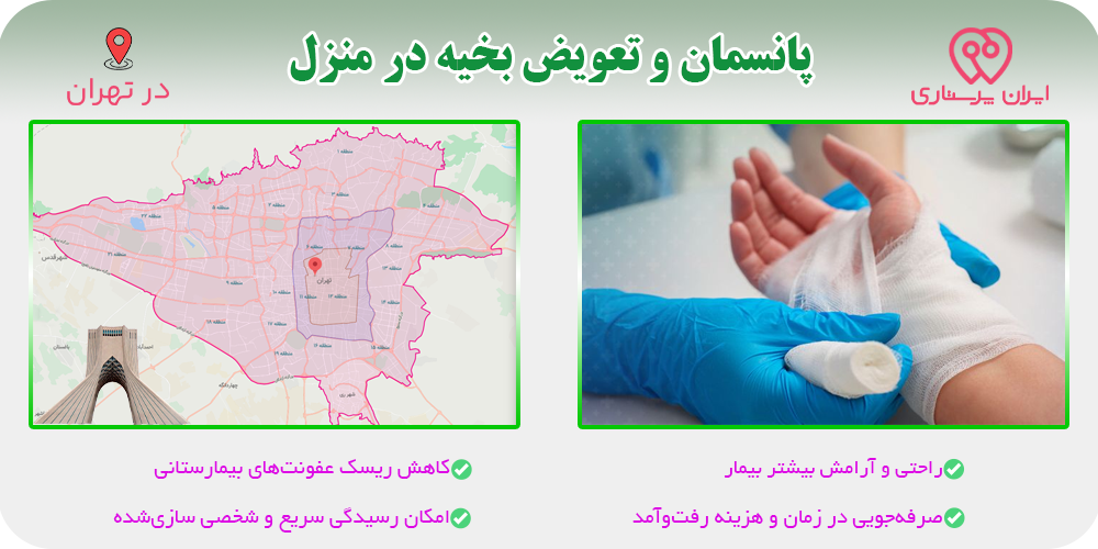 مزایای انجام پانسمان و تعویض بخیه در منزل برای بیماران تهران