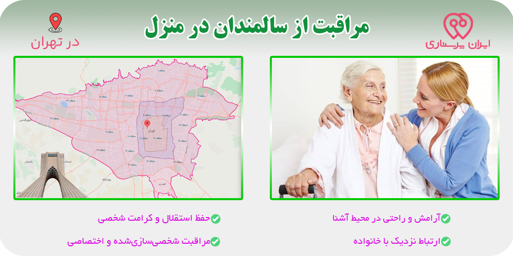 خدمات پرستاری سالمندان در منزل تهران؛ کاهش هزینه‌ها و افزایش کیفیت مراقبت