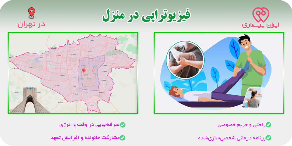فیزیوتراپی در منزل تهران: راهکاری مؤثر برای سالمندان در دوران نقاهت