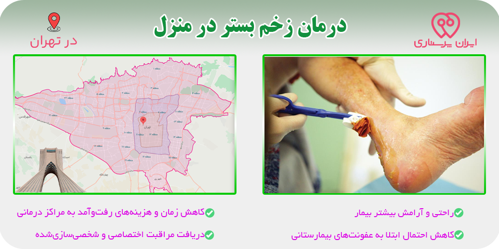 پیشگیری و درمان زخم بستر در منزل؛ راهکارهایی برای مراقبت از بیماران کم‌تحرک (ویژه تهران)