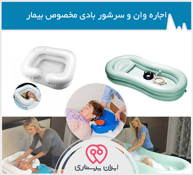 اجاره وان بادی و سرشور بادی مخصوص بیمار در تهران