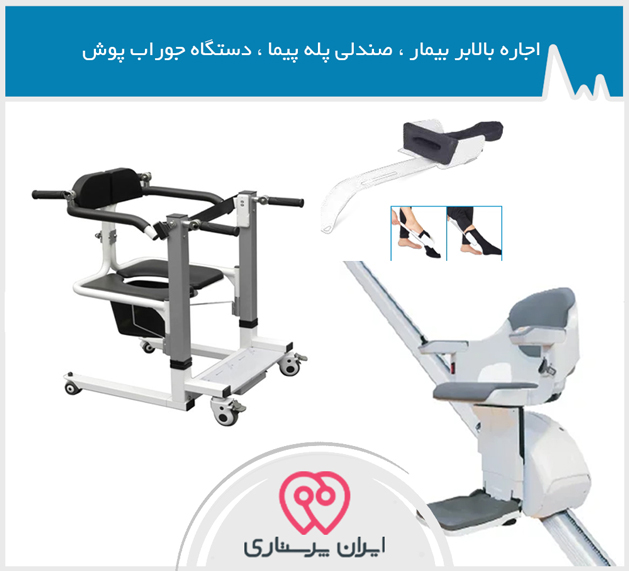 اجاره بالابر بیمار صندلی پله پیما دستگاه جوراب پوش در تهران