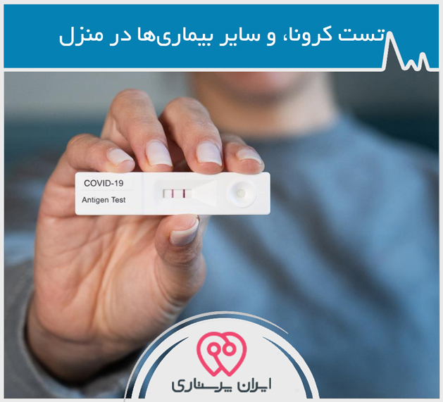 تست کرونا، آنفولانزا و بیماریهای ویروسی در تهران