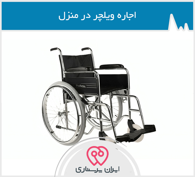 اجاره ویلچر در تهران