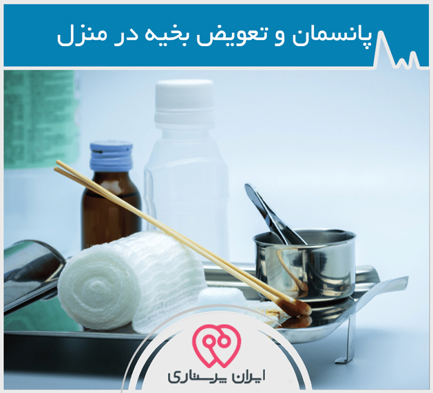 پانسمان و تعویض بخیه در منزل در تهران