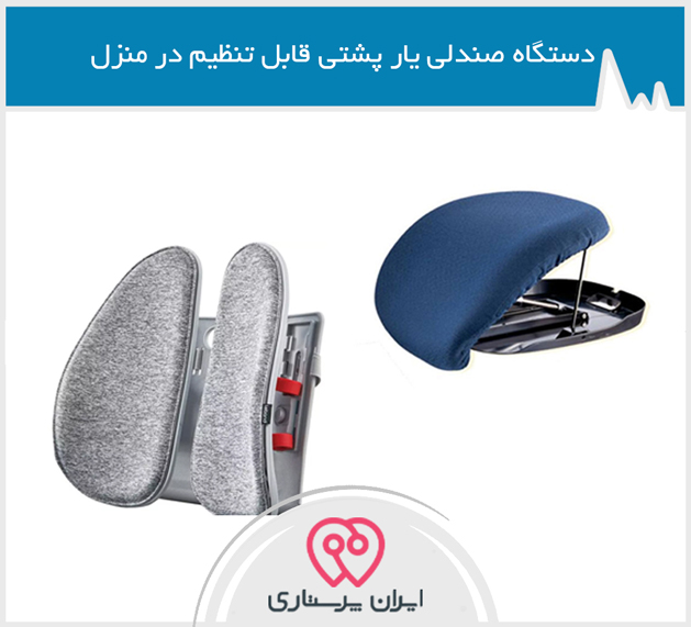 صندلی یار و پشتی قابل تنظیم در تهران
