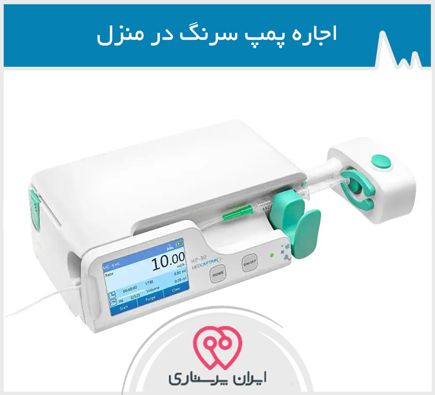 اجاره پمپ سرنگ در تهران