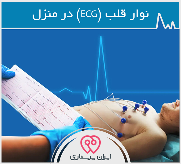 (ECG) نوار قلب در منزل در تهران