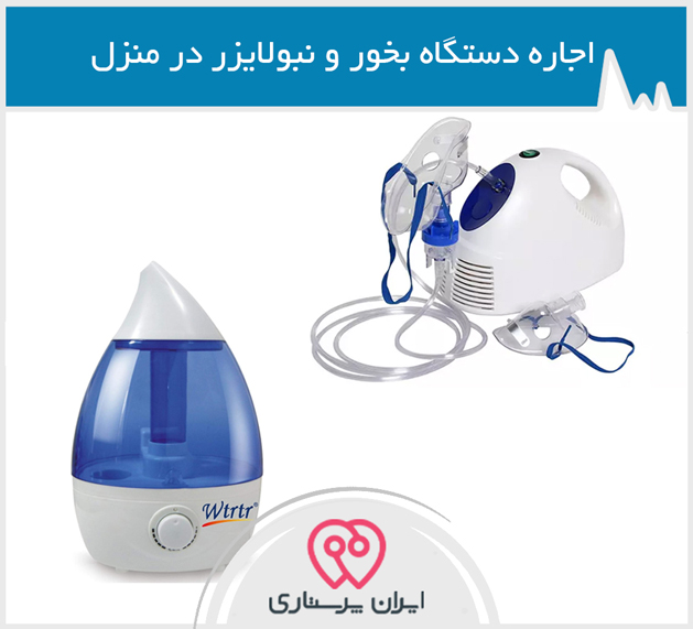 اجاره دستگاه بخور و نبولایزر در تهران