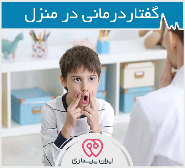 گفتاردرمانی در منزل در تهران