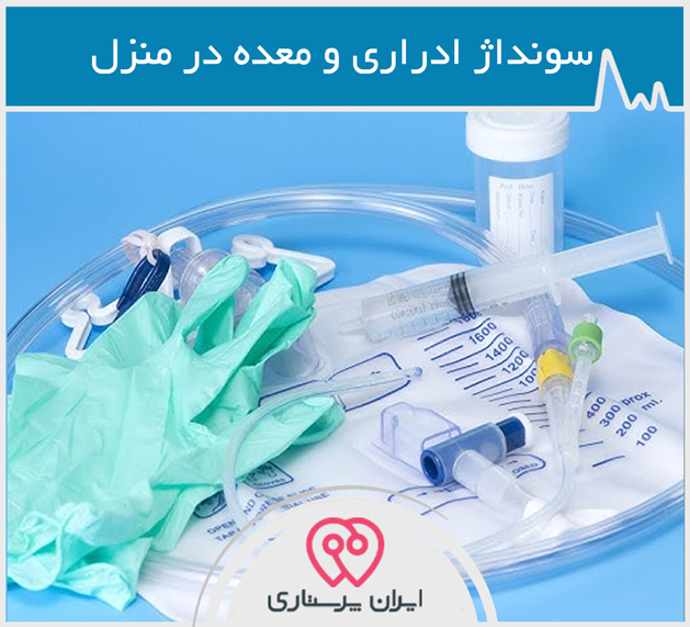 سونداژ ادراری و معده در منزل تهران