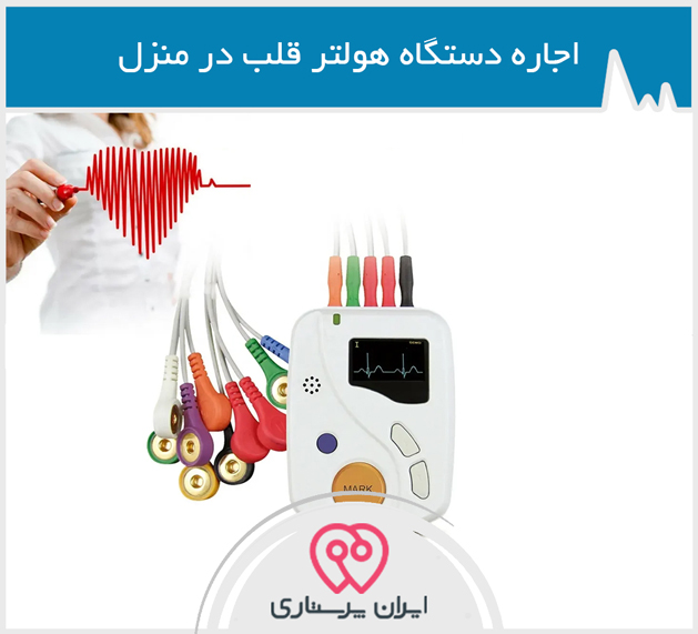 اجاره هولتر قلب در تهران