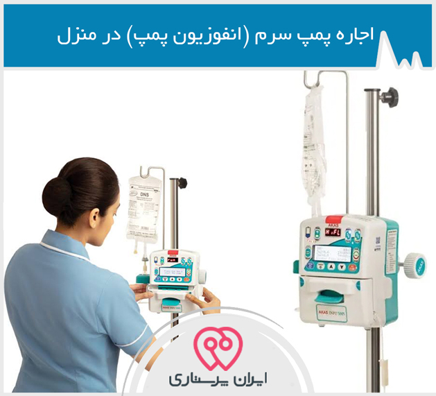 اجاره پمپ سرم (انفوزیون پمپ) در تهران