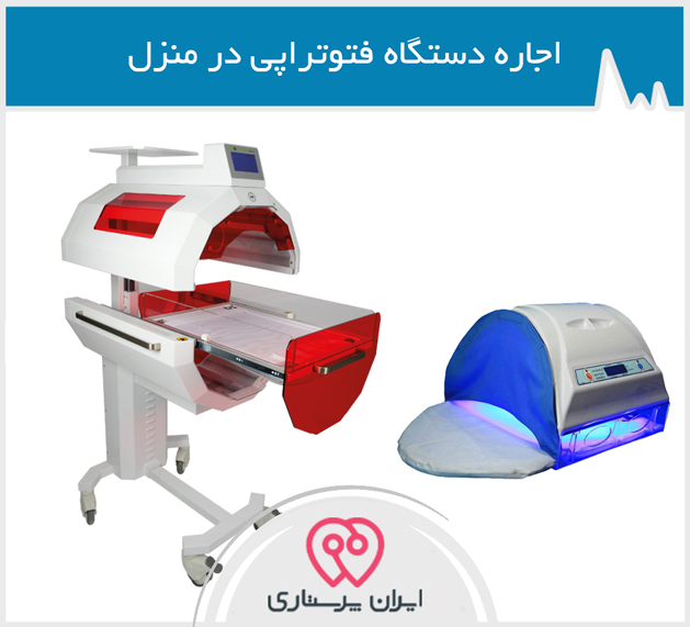 اجاره دستگاه فتوتراپی در تهران