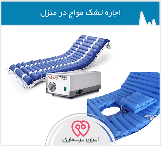 اجاره تشک مواج در تهران