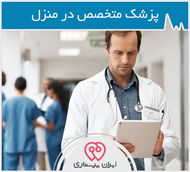 پزشك متخصص در منزل تهران